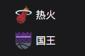 NBA篮球周一309：热火VS国王