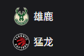NBA篮球周一304：雄鹿VS猛龙