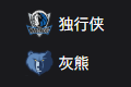 NBA篮球周一306：独行侠VS灰熊
