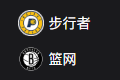 NBA篮球周一303：步行者VS篮网