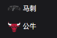 NBA篮球周一307：马刺VS公牛