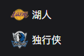 NBA篮球周二305：湖人VS独行侠