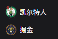 NBA篮球周二308：凯尔特人VS掘金