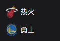 NBA篮球周二309：热火VS勇士