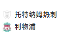周三003英联赛杯 托特纳姆热刺VS利物浦	