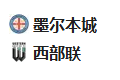 周二001澳超 墨尔本城VS西部联