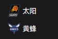 NBA篮球周二304：太阳VS黄蜂