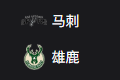 NBA篮球周三310：马刺VS雄鹿