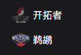 NBA篮球周三308：开拓者VS鹈鹕