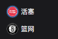 NBA篮球周三307：活塞VS篮网