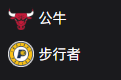 NBA周三304 公牛VS步行者