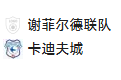 2025/1/10 3:00【周四001 英足总杯 谢菲尔德联VS加的夫城】