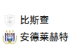 北单22 足球 比利时杯 比尔肖特(+1)VS 安德莱赫特