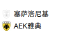 北单19 足球 希腊杯 塞萨洛尼基VS雅典AEK