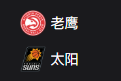 NBA篮球周四310：老鹰VS太阳