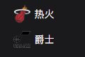 NBA篮球周四309：热火VS爵士