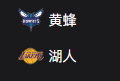 NBA篮球周四311：黄蜂VS湖人