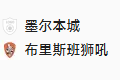 2025/1/11 14:00【周六002 澳超 墨尔本城VS布里斯班狮吼 】