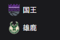 NBA篮球周二309：国王VS雄鹿