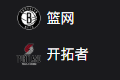 NBA篮球周二311：篮网VS开拓者