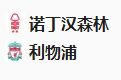 2025/1/15 4:00【周二014 英超 诺丁汉森林VS利物浦】