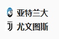2025/1/15 3:45【周二012 意甲 亚特兰大VS尤文图斯】