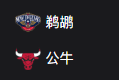 NBA篮球周二308：鹈鹕VS公牛