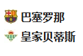 2025/1/16 4:00【周三016 国王杯 巴塞罗那VS皇家贝蒂斯】