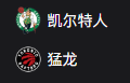 NBA篮球周三305：凯尔特人VS猛龙