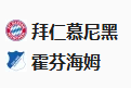  2025/1/16 3:30【周三011 德甲 拜仁慕尼黑VS霍芬海姆】