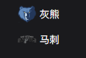 NBA篮球周三308：灰熊VS马刺