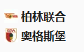  2025/1/16 3:30【周三010 德甲 柏林联合VS奥格斯堡】