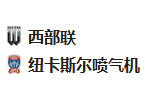 2025/1/17 14:00【周五001 澳超 西部联VS纽卡斯尔喷气机】