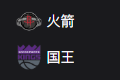 NBA篮球周四309：火箭VS国王