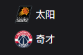 NBA篮球周四305：太阳VS奇才