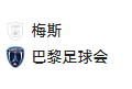2025/1/18 21:00【周六008 法乙 梅斯VS巴黎FC】