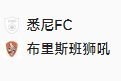  2025/1/18 14:00【周六002 澳超 悉尼FCVS布里斯班狮吼】