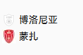  2025/1/18 22:00【周六009 意甲 博洛尼亚VS蒙扎】