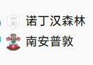 2025/1/19 22:00【周日009 英超 诺丁汉森林VS南安普敦】