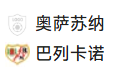 竞足分析2025/1/20 1:30【周日018 西甲 奥萨苏纳VS巴列卡诺】