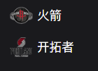 NBA篮球周六311：火箭VS开拓者