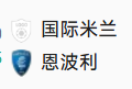 竞足分析2025/1/20 3:45【周日019 意甲 国际米兰VS恩波利】