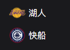 NBA篮球周日311：湖人VS快船