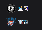 NBA篮球周日309：篮网VS雷霆