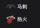 NBA篮球周日307：马刺VS热火