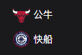 竞彩NBA篮球周一309：公牛VS快船