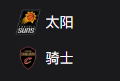 竞彩NBA篮球周一306：太阳VS骑士