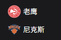 竞彩NBA篮球周一305：老鹰VS尼克斯