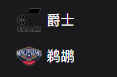 竞彩NBA篮球周一308：爵士VS鹈鹕