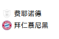 【免费】竞足分析2025/1/23 4:00【周三007 欧冠 费耶诺德VS拜仁慕尼黑】